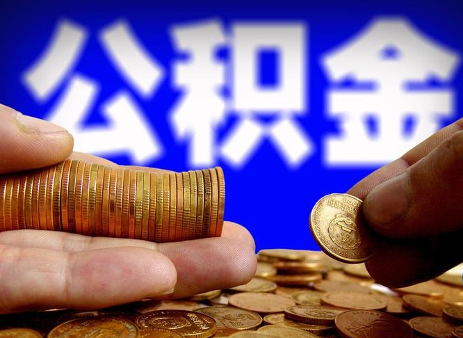 三门峡离职了封存的公积金怎么提取（离职后封存的公积金能提取吗）